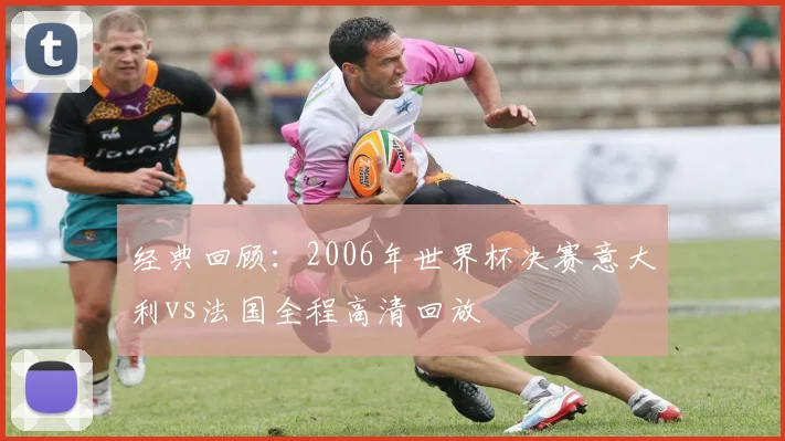 经典回顾：2006年世界杯决赛意大利vs法国全程高清回放