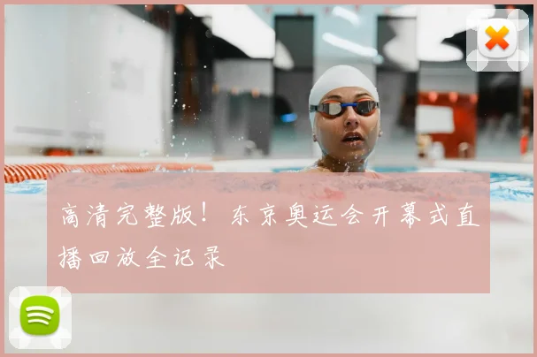 高清完整版！东京奥运会开幕式直播回放全记录