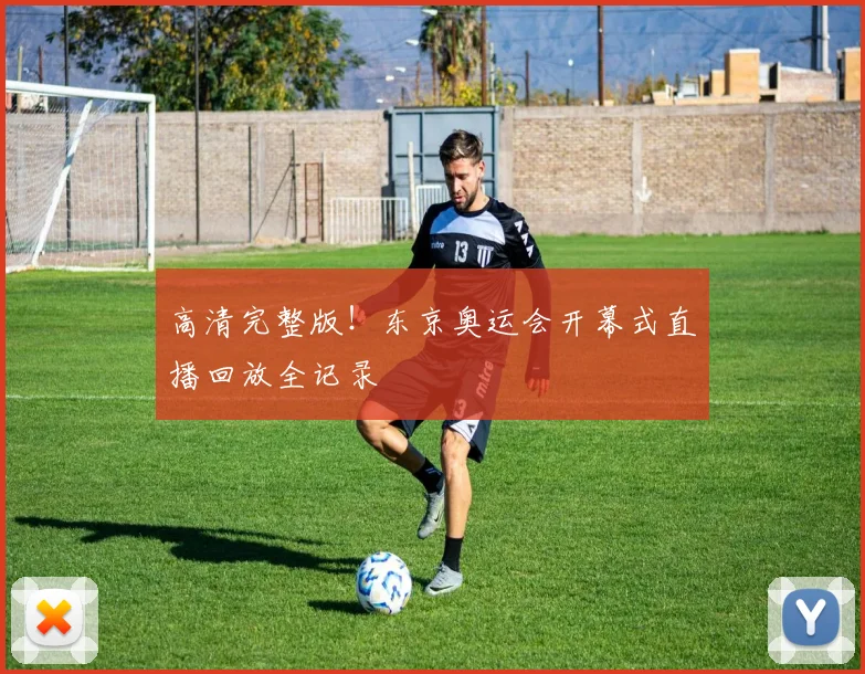 高清完整版！东京奥运会开幕式直播回放全记录