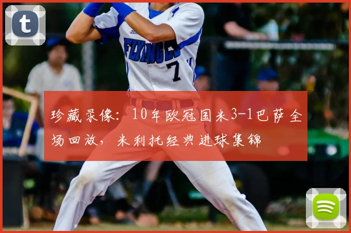 珍藏录像：10年欧冠国米3-1巴萨全场回放，米利托经典进球集锦