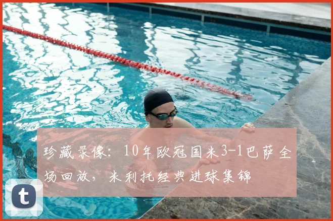 珍藏录像：10年欧冠国米3-1巴萨全场回放，米利托经典进球集锦