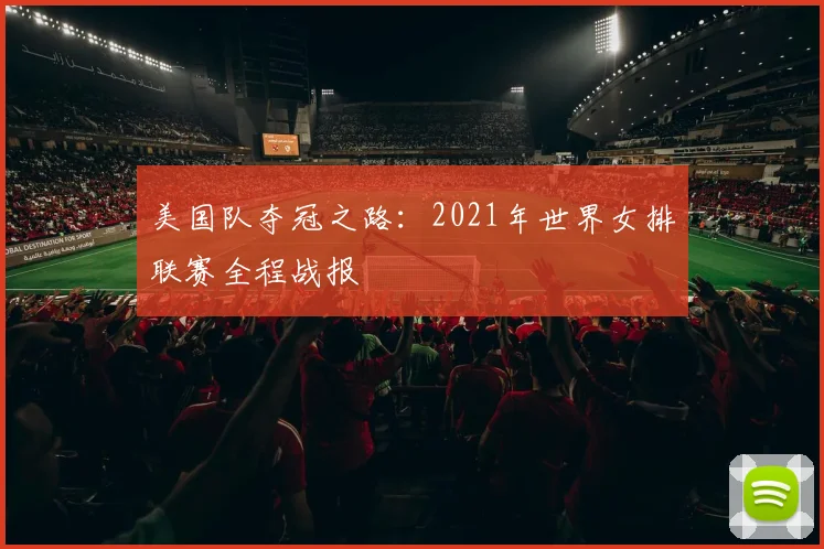 美国队夺冠之路：2021年世界女排联赛全程战报