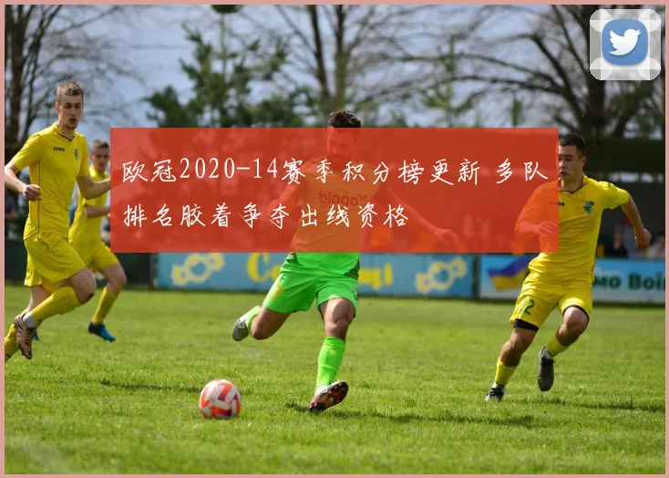 欧冠2020-14赛季积分榜更新 多队排名胶着争夺出线资格