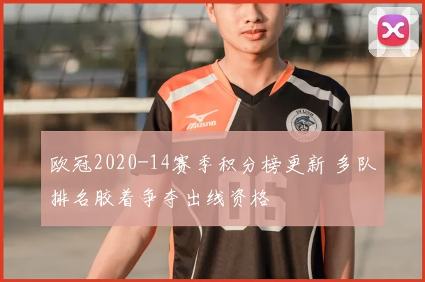 欧冠2020-14赛季积分榜更新 多队排名胶着争夺出线资格