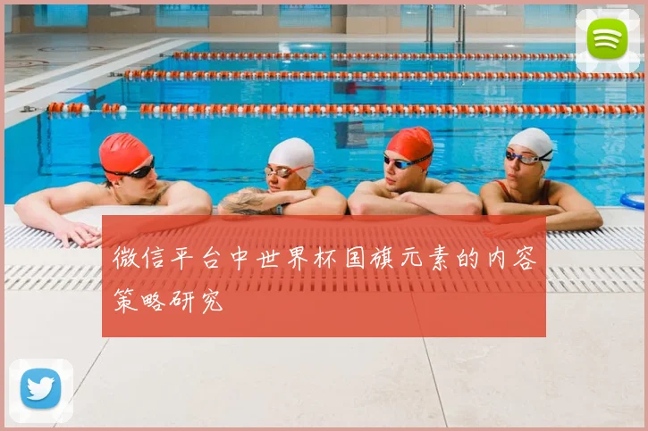 微信平台中世界杯国旗元素的内容策略研究
