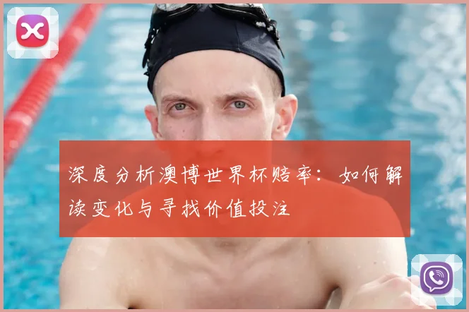深度分析澳博世界杯赔率:如何解读变化与寻找价值投注
