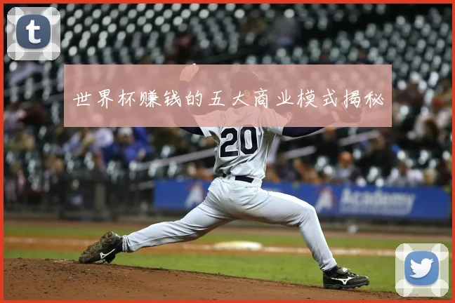 世界杯赚钱的五大商业模式揭秘