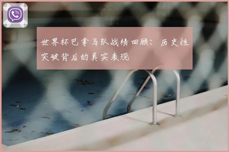 世界杯巴拿马队战绩回顾：历史性突破背后的真实表现