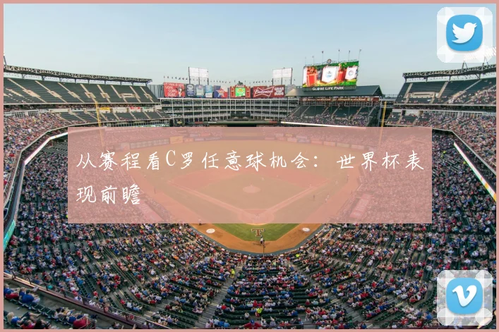 从赛程看C罗任意球机会：世界杯表现前瞻