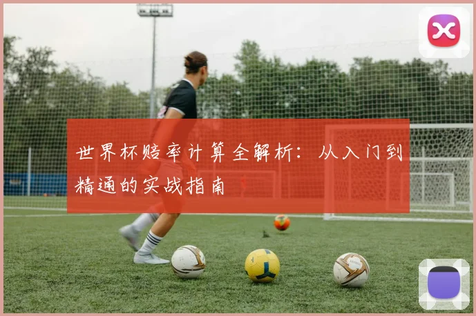 世界杯赔率计算全解析:从入门到精通的实战指南