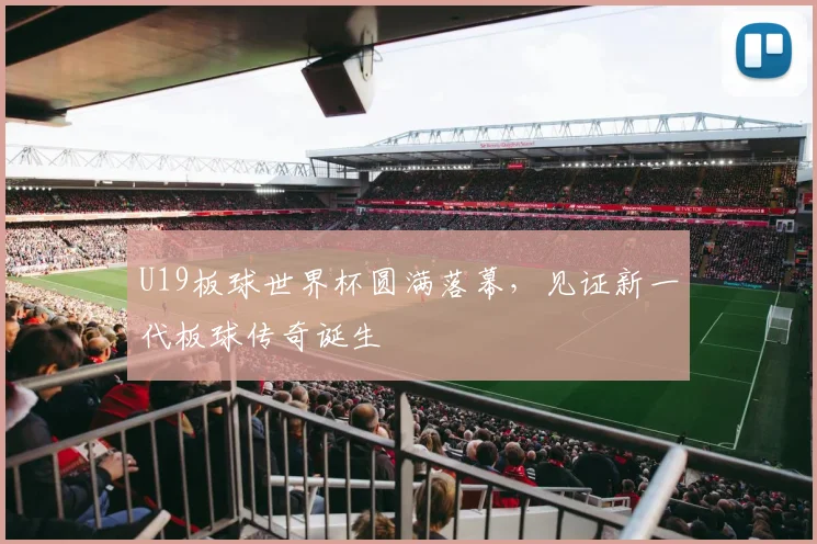 U19板球世界杯圆满落幕,见证新一代板球传奇诞生