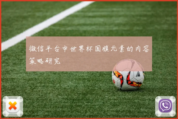 微信平台中世界杯国旗元素的内容策略研究