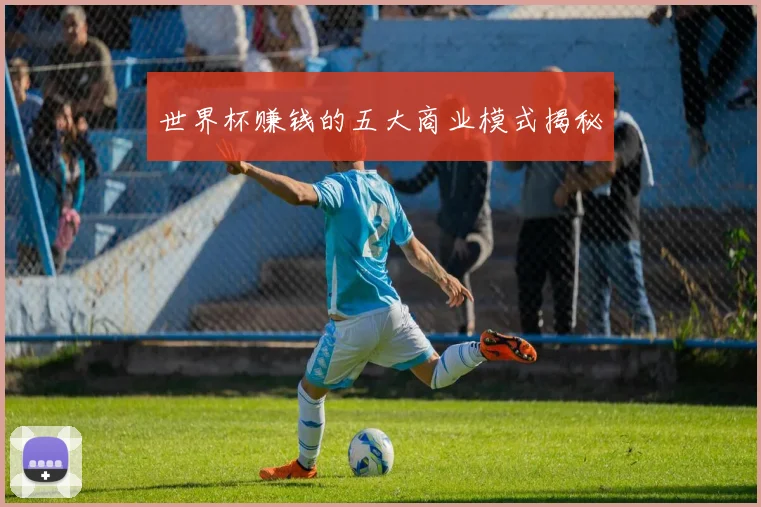 世界杯赚钱的五大商业模式揭秘