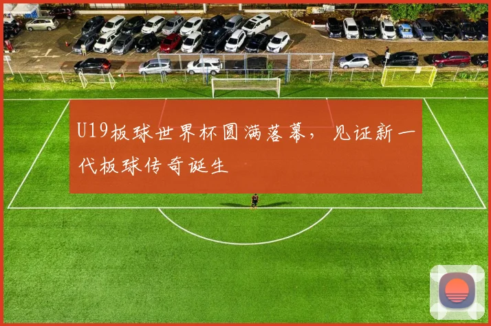 U19板球世界杯圆满落幕,见证新一代板球传奇诞生